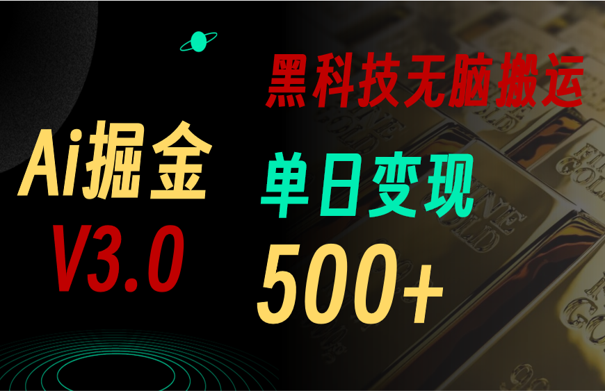 （10740期）5月最新Ai掘金3.0！用好3个黑科技，复制粘贴轻松矩阵，单号日赚500+-网创资源库