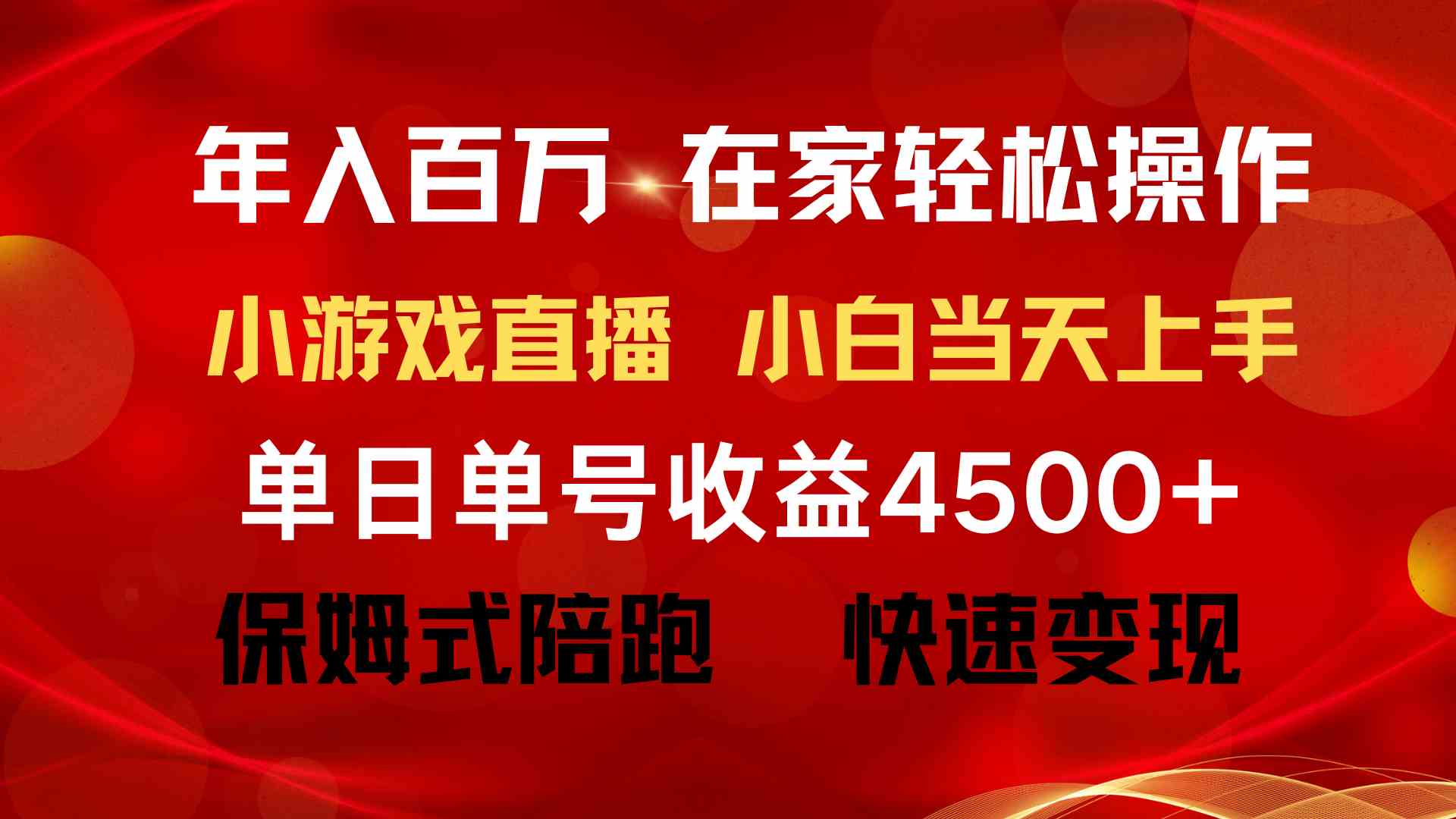 （9533期）年入百万 普通人翻身项目 ，月收益15万+，不用露脸只说话直播找茬类小游…-网创资源库
