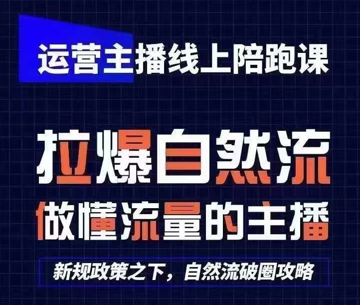 运营主播线上陪跑课，从0-1快速起号，猴帝1600线上课(更新24年5月)-网创资源库
