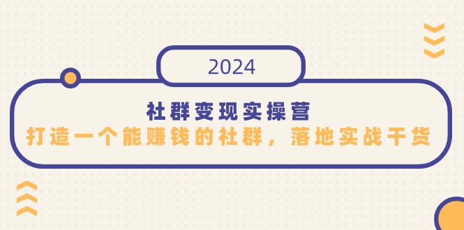 社群变现实操营，打造一个能赚钱的社群，落地实战干货，尤其适合知识变现-网创资源库