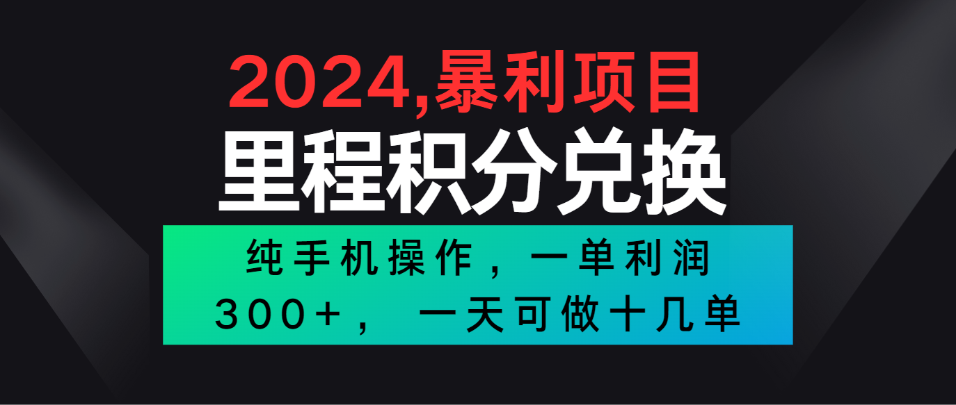 2024最新项目，冷门暴利市场很大，一单利润300+，二十多分钟可操作一单，可批量操作-网创资源库
