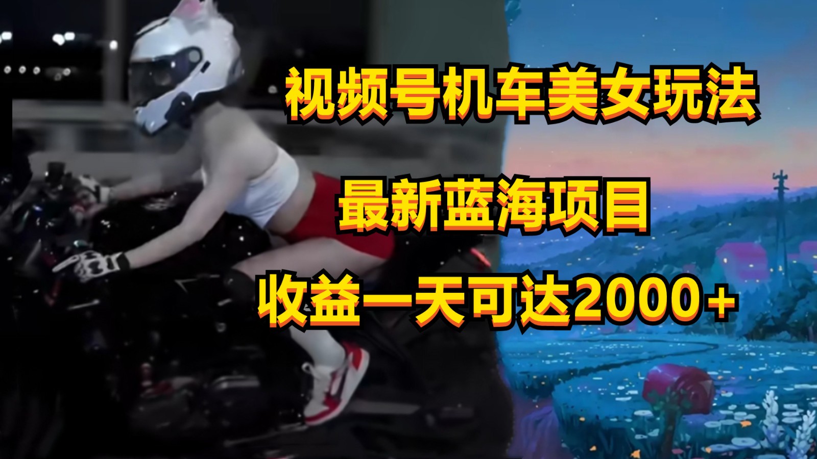 视频号机车美女短视频，视频创作掘金，一天可收入2000+-网创资源库