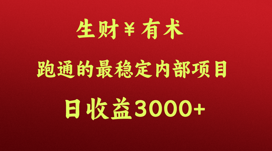 高手赚钱的秘密，生财有术跑通的最稳定内部项目，每天收益几千+，月入过N万，你不…-网创资源库