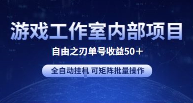 游戏工作室内部项目 自由之刃2 单号收益50+ 全自动挂JI 可矩阵批量操作-网创资源库