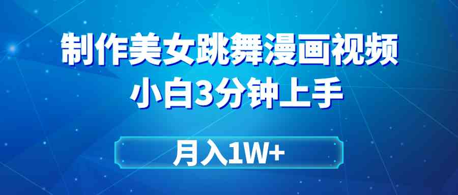 （9418期）搬运美女跳舞视频制作漫画效果，条条爆款，月入1W+-网创资源库