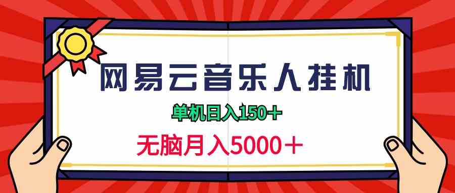 （9448期）2024网易云音乐人挂机项目，单机日入150+，无脑月入5000+-网创资源库