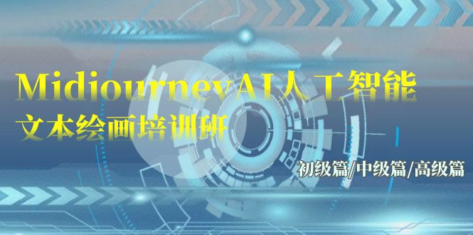 Midjourney-AI人工智能 文本绘画培训班：初级篇/中级篇/高级篇（17节）-网创资源库