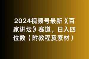 （9399期）2024视频号最新《百家讲坛》赛道，日入四位数（附教程及素材）-网创资源库