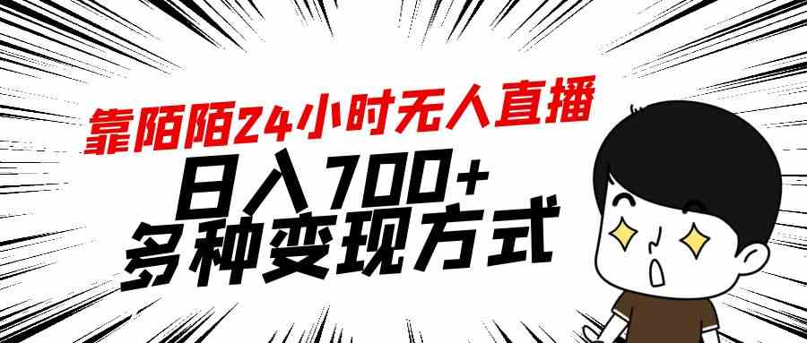 （9160期）靠陌陌24小时无人直播，日入700+，多种变现方式-网创资源库