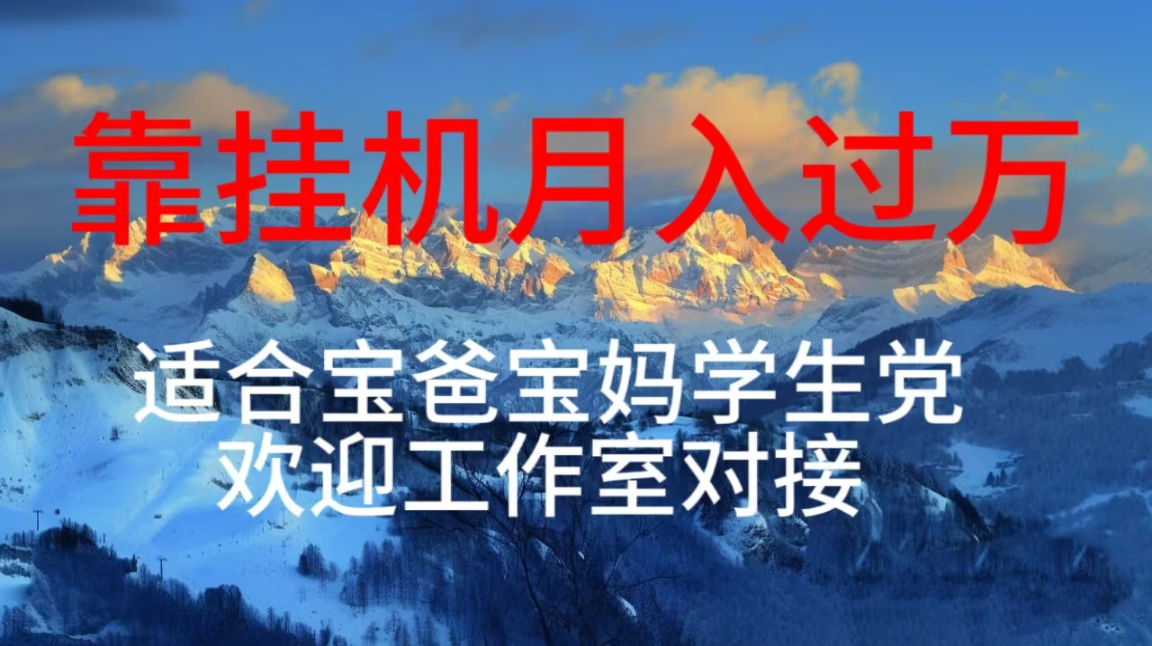 （10714期）每天躺着日入几百挂机项目，适合宝爸宝妈学生党工作室对接-网创资源库