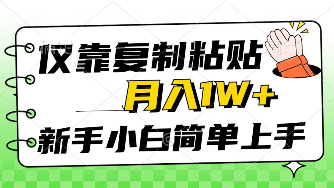 （10461期）仅靠复制粘贴，被动收益，轻松月入1w+，新手小白秒上手，互联网风口项目-网创资源库