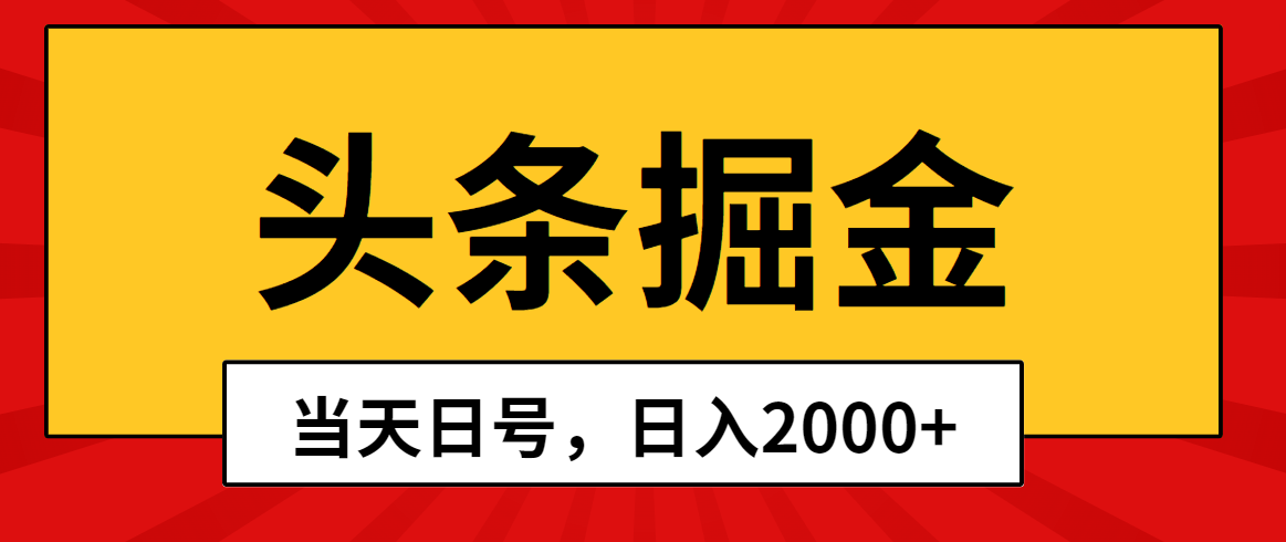 （10271期）头条掘金，当天起号，第二天见收益，日入2000+-网创资源库