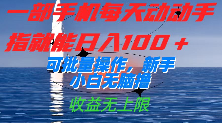 一部手机每天动动手指就能日入100+可批量操作，新手小白无脑撸，收益无上限-网创资源库