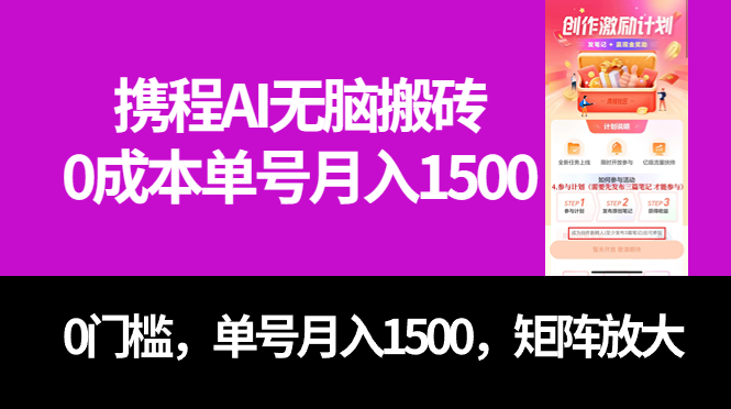 最新携程AI无脑搬砖，0成本，0门槛，单号月入1500，可矩阵操作-网创资源库
