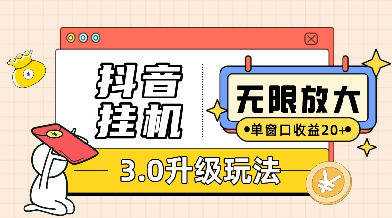 抖音挂机3.0玩法 单窗20+可放大 支持云手机和模拟器（附无限注册抖音教程）-网创资源库
