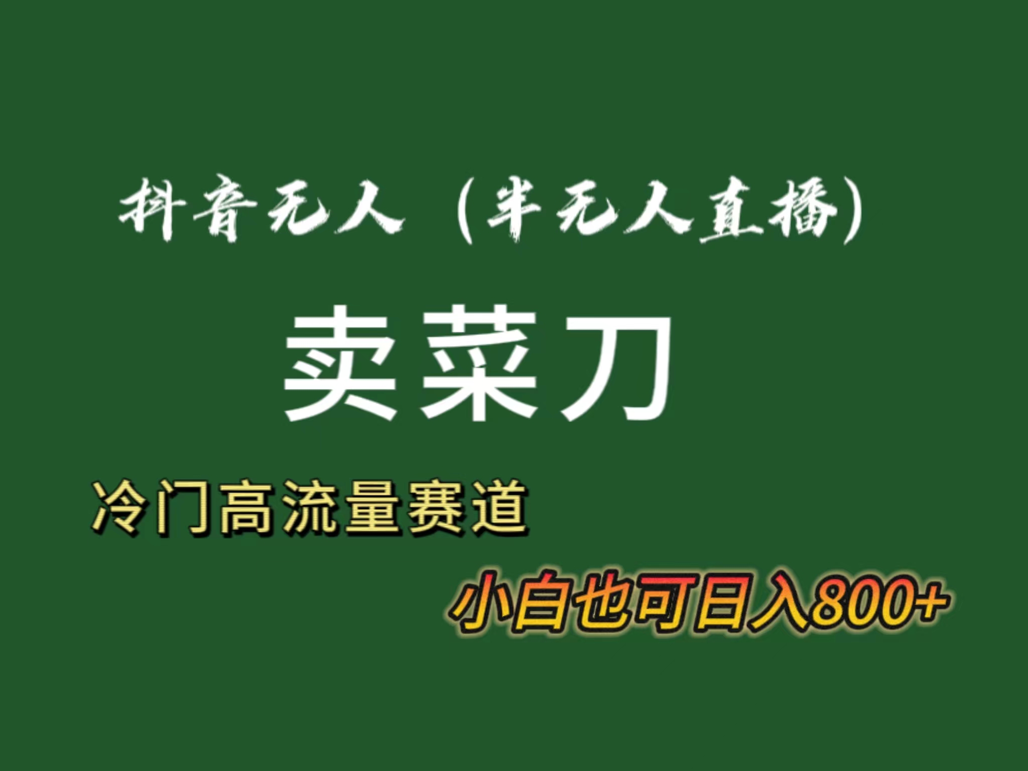 抖音无人（半无人）直播卖菜刀日入800+！冷门品流量大，全套教程+软件！-网创资源库