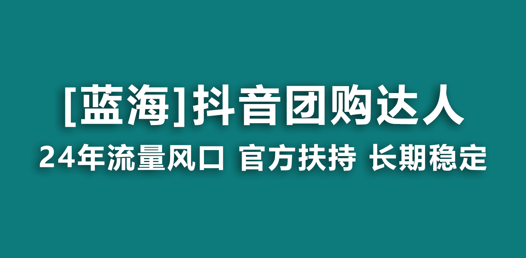 【蓝海项目】抖音团购达人 官方扶持项目 长期稳定 操作简单 小白可月入过万-网创资源库