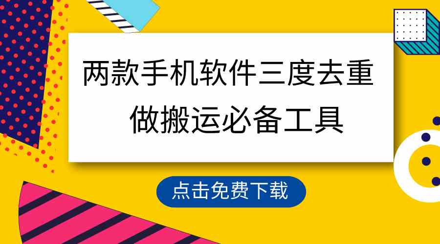 （9140期）用这两款手机软件三重去重，100%过原创，搬运必备工具，一键处理不违规…-网创资源库