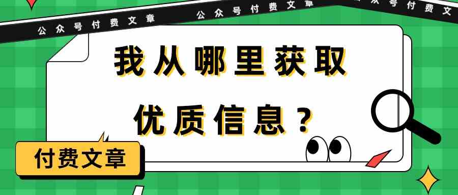 某公众号付费文章《我从哪里获取优质信息？》-网创资源库