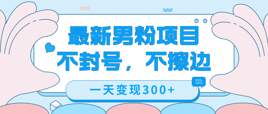 最新男粉变现，不擦边，不封号，日入300+（附1360张美女素材）-网创资源库