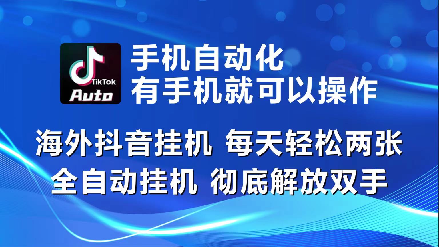 （10798期）海外抖音挂机，每天轻松两三张，全自动挂机，彻底解放双手！-网创资源库