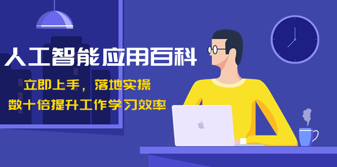 人工智能-应用百科！立即上手，落地实操！数十倍提升工作学习效率-网创资源库