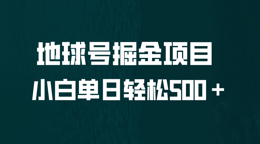 全网首发！地球号掘金项目，小白每天轻松500＋，无脑上手怼量-网创资源库