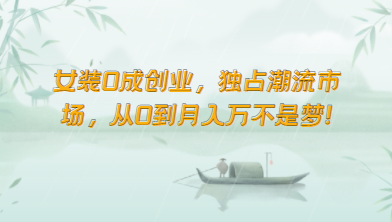 女装0成创业，独占潮流市场，从0到月入万不是梦！-网创资源库