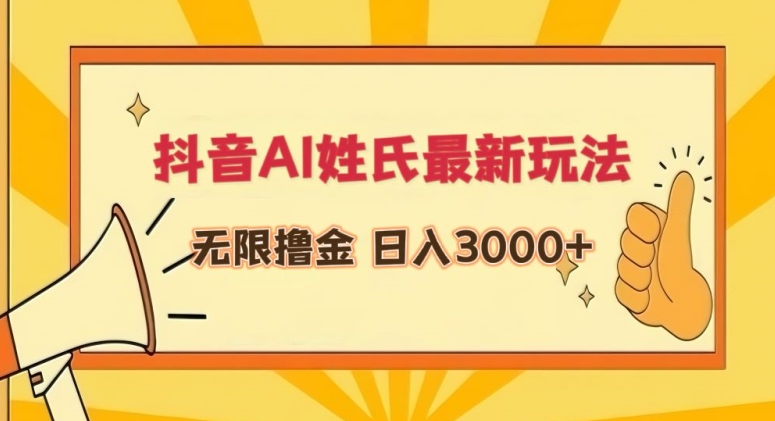 抖音AI姓氏最新玩法，无限撸金，日入3000+-网创资源库