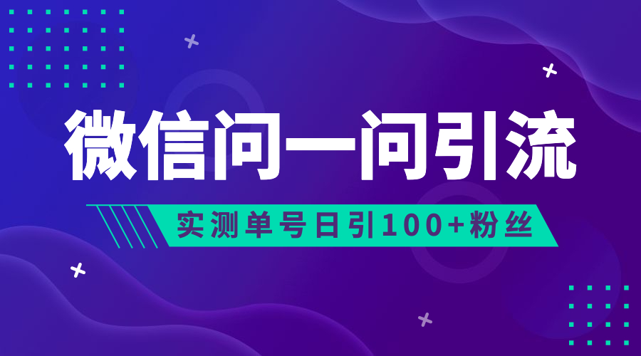 流量风口：微信问一问，可引流到公众号及视频号，实测单号日引流100+-网创资源库
