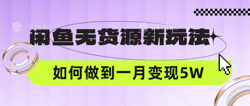 闲鱼无货源新玩法，中间商赚差价如何做到一个月变现5W-网创资源库