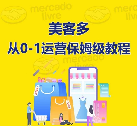 ​美客多开店到运营0-1全方位实操讲解，保姆式带你快速入门到精通-网创资源库