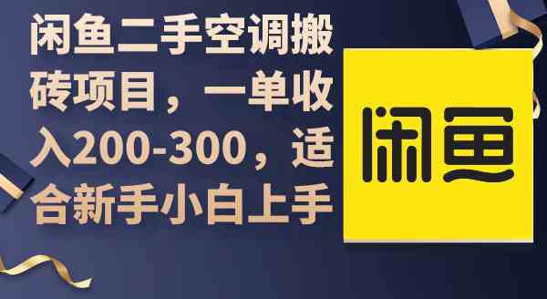 （9539期）闲鱼二手空调搬砖项目，一单收入200-300，适合新手小白上手-网创资源库