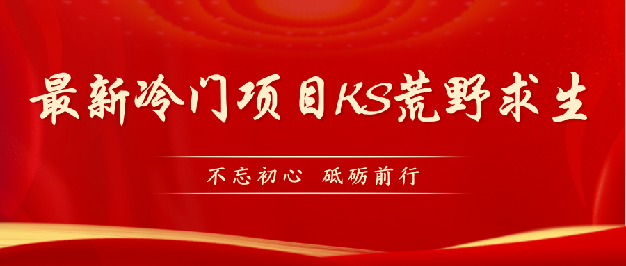 KS荒野求生玩法比较冷门好做（教程详细+带素材）-网创资源库