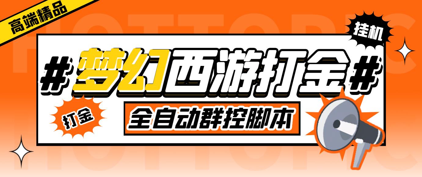 外面收费1980梦幻西游群控挂机打金项目 单窗口一天10-15+(群控脚本+教程)-网创资源库