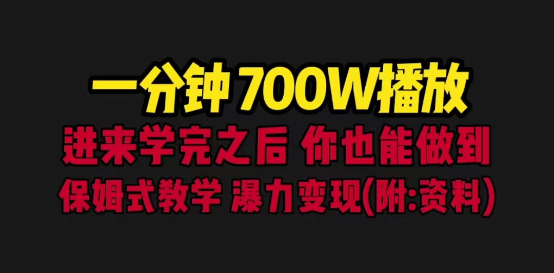 一分钟700W播放 进来学完 你也能做到 保姆式教学 暴力变现（教程+83G素材）-网创资源库