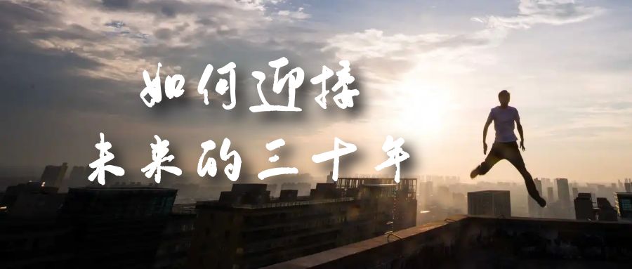 某收费文章《如何迎接·未来的三十年》未来30年如何规划？不如看看这篇文章-网创资源库