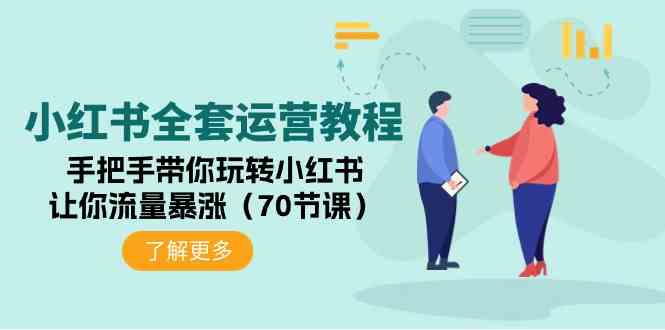 （9624期）小红书全套运营教程：手把手带你玩转小红书，让你流量暴涨（70节课）-网创资源库