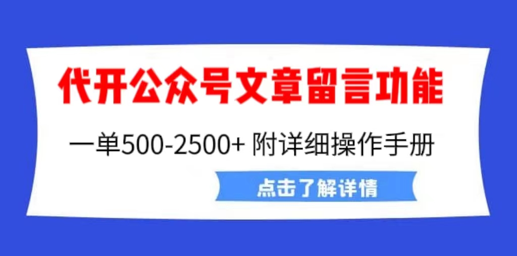 外面卖2980的代开公众号留言功能技术， 一单500-25000+，附超详细操作手册-网创资源库