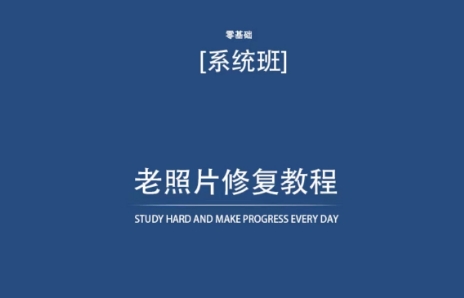 老照片修复教程（带资料），再也不用去照相馆修复了！-网创资源库