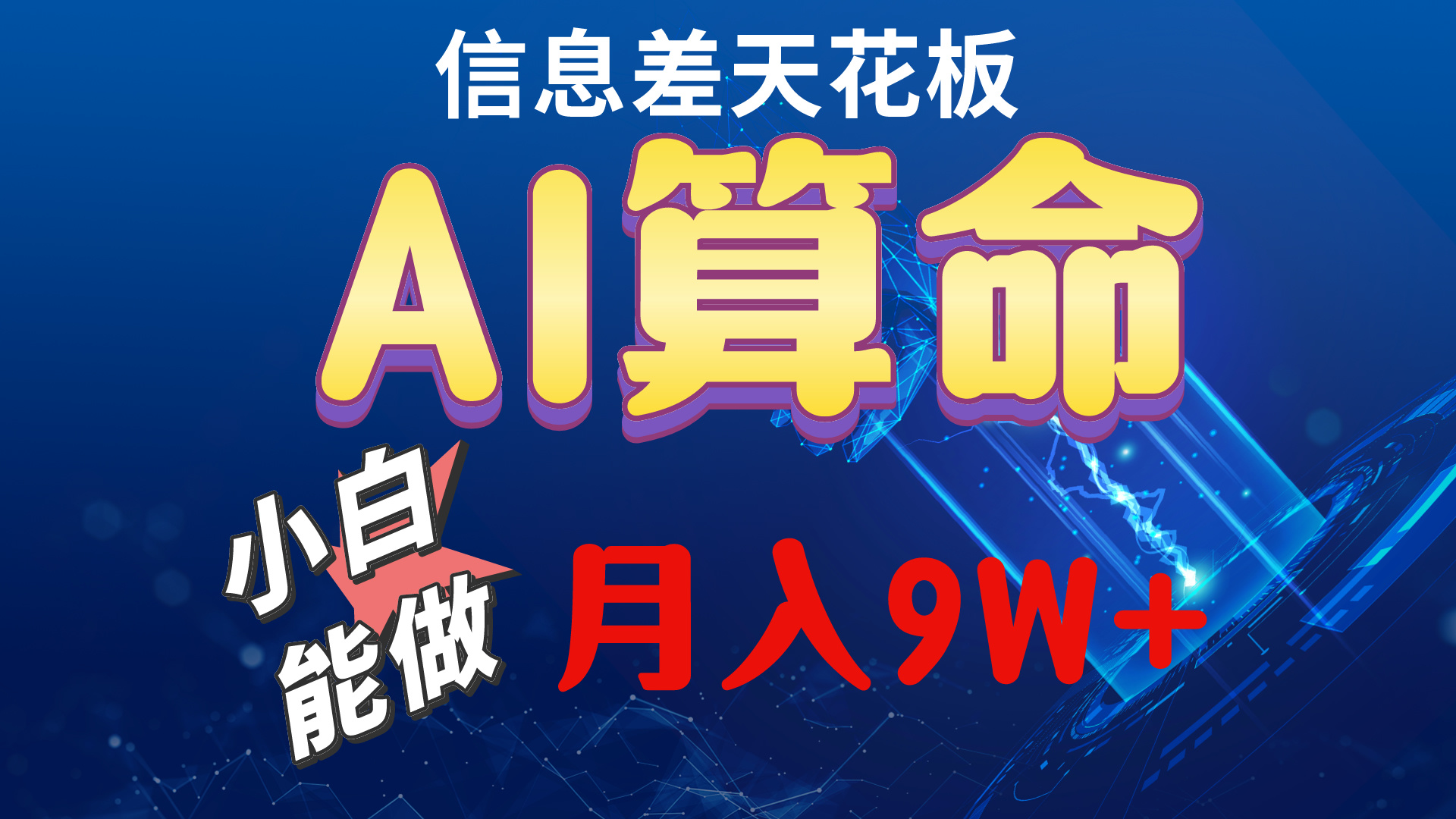 （10244期）2024AI最新玩法，小白当天上手，轻松月入5w-网创资源库