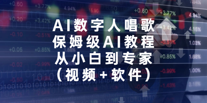 AI数字人唱歌，保姆级AI教程，从小白到专家（视频+软件）-网创资源库