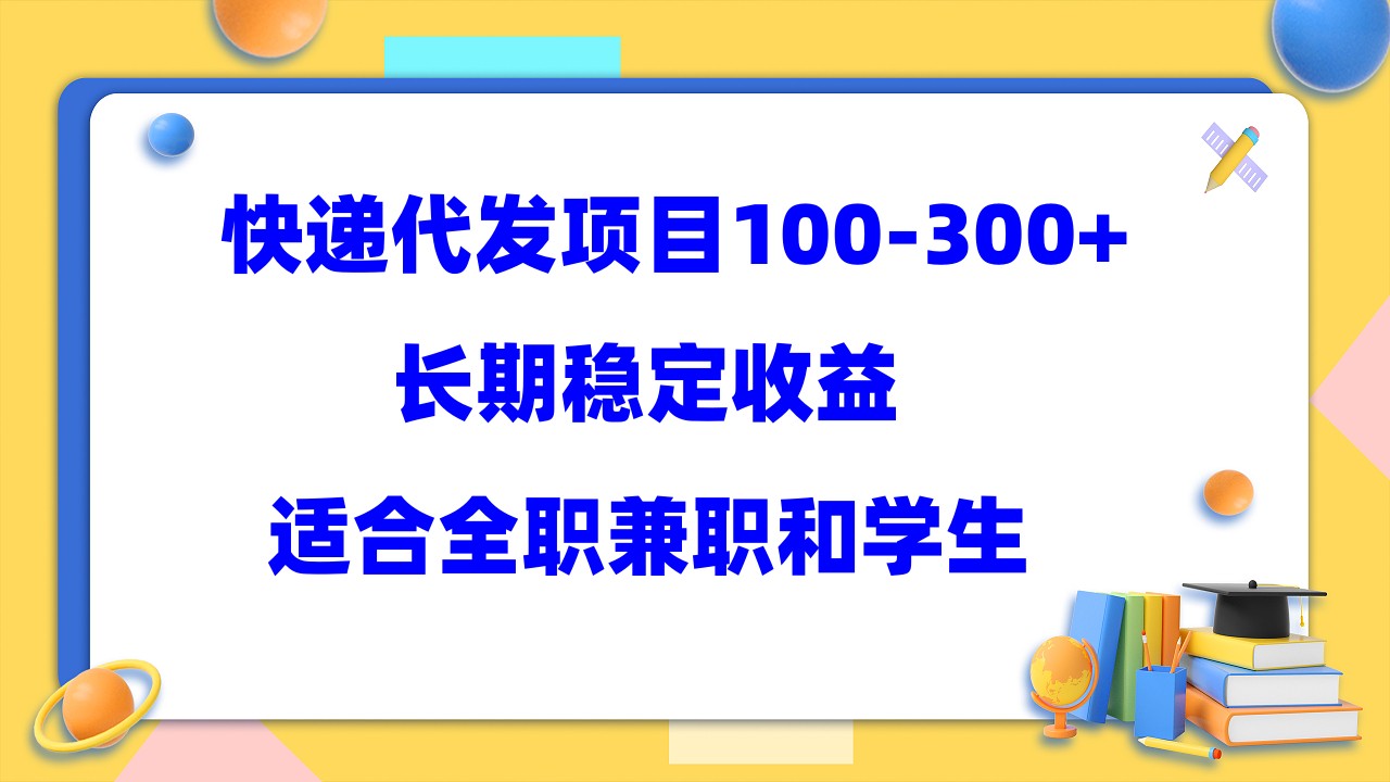 快递代发项目稳定100-300+，长期稳定收益，适合所有人操作-网创资源库