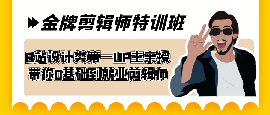 60天-金牌剪辑师特训班 B站设计类第一UP主亲授 带你0基础到就业剪辑师-网创资源库