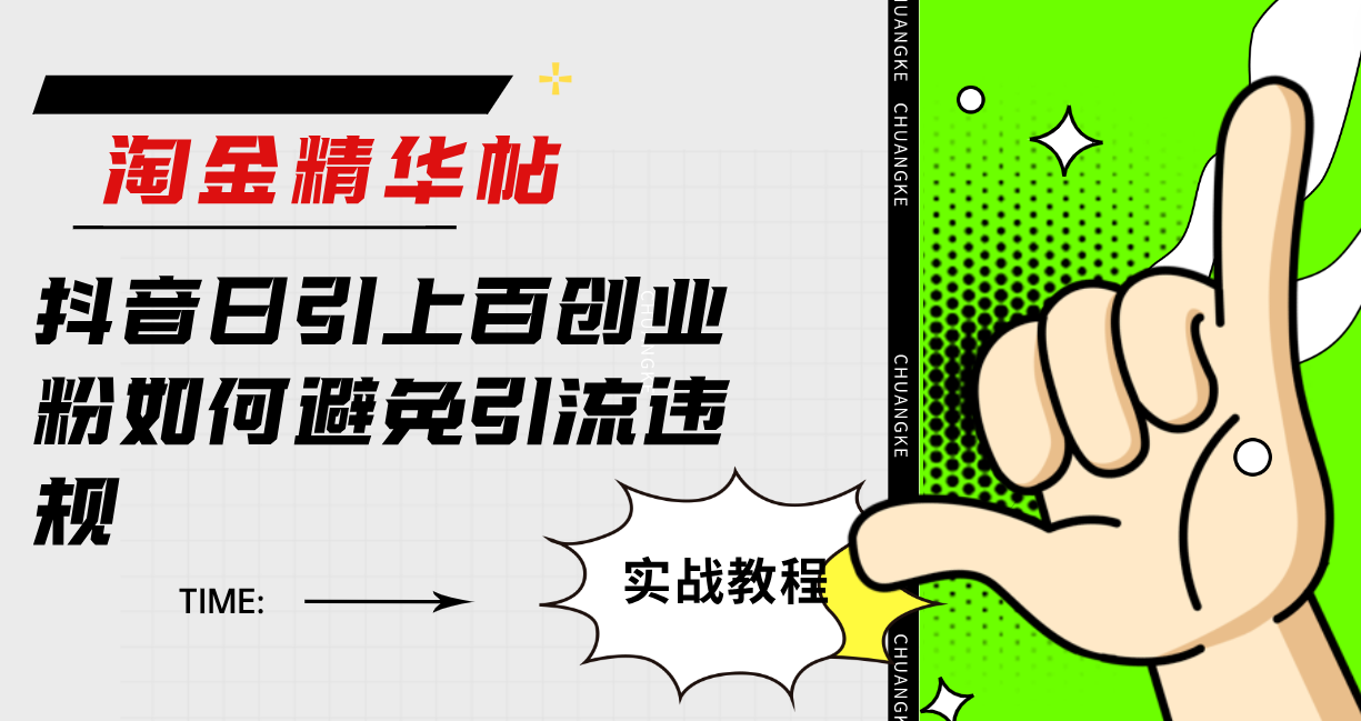 淘金精华帖抖音日引上百创业粉如何避免引流违规-网创资源库