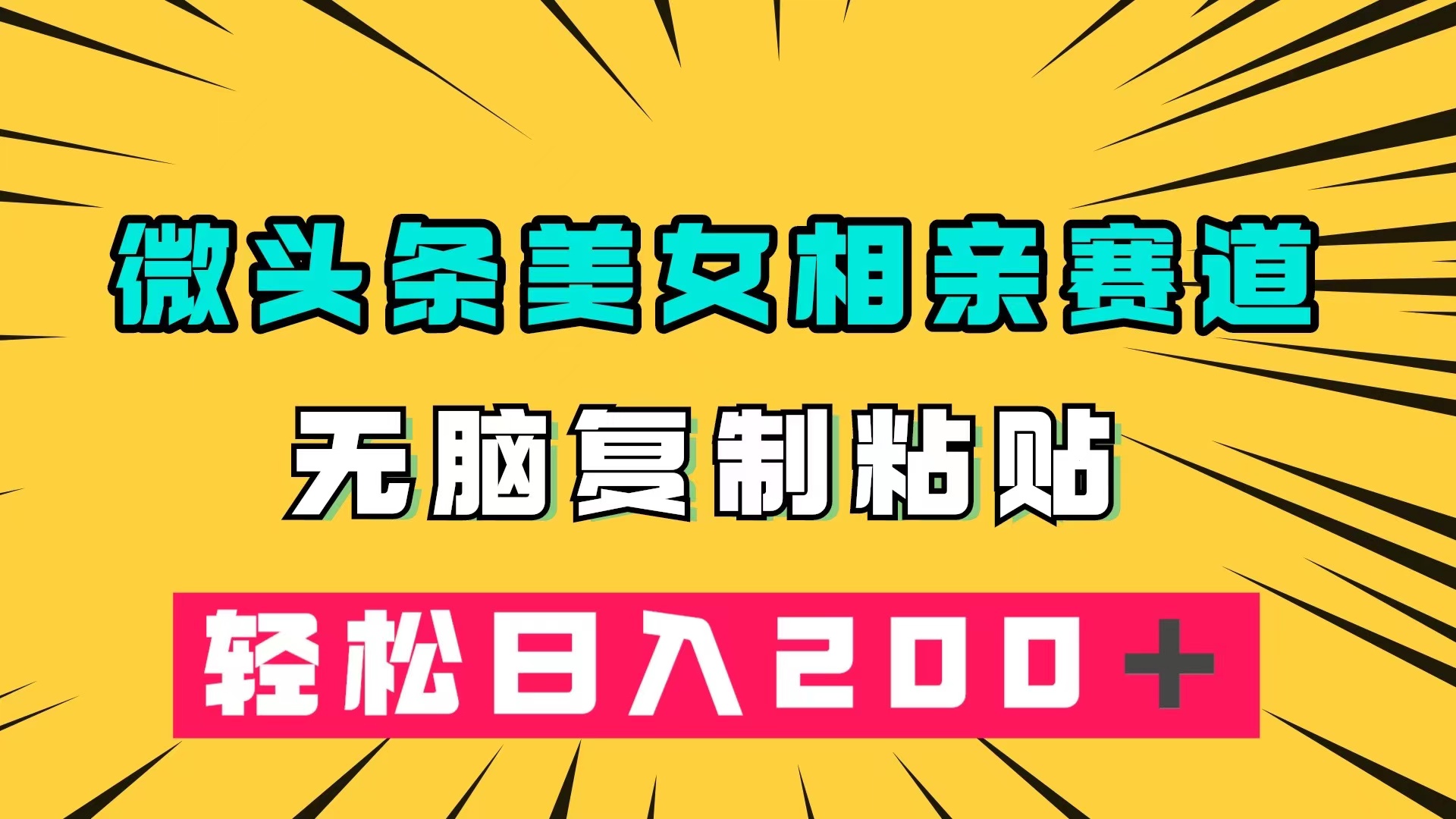 微头条冷门美女相亲赛道，无脑复制粘贴，轻松日入200＋-网创资源库