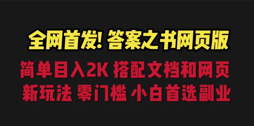 答案之书网页版，目入2K，全新玩法 搭配文档和网页-网创资源库