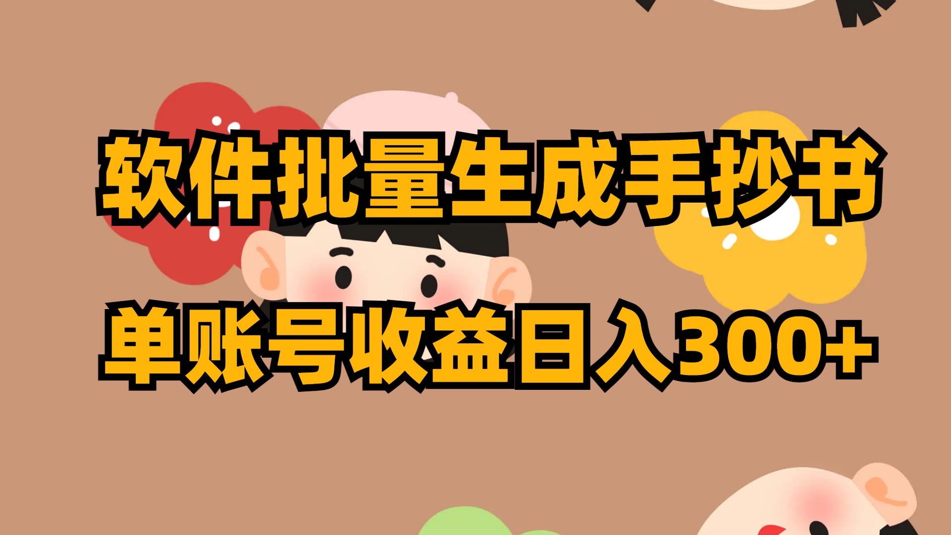 软件批量生成手抄书 单账号收益日入300+-网创资源库