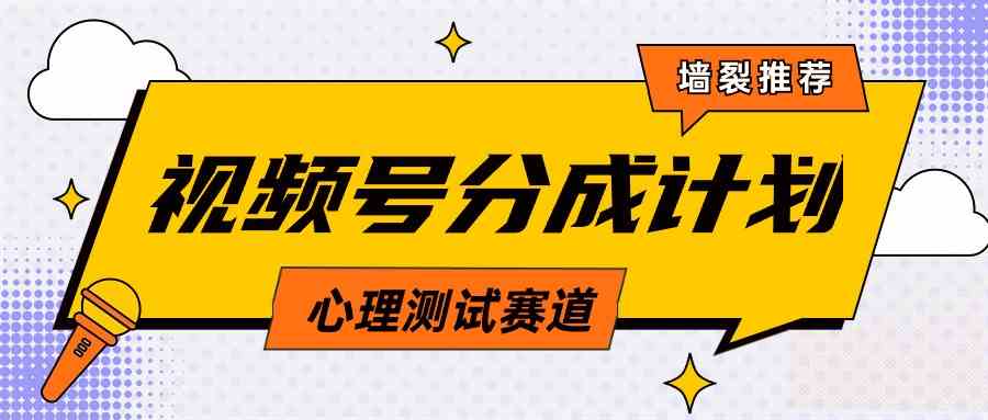 （9441期）视频号分成计划心理测试玩法，轻松过原创条条出爆款，单日1000+教程+素材-网创资源库