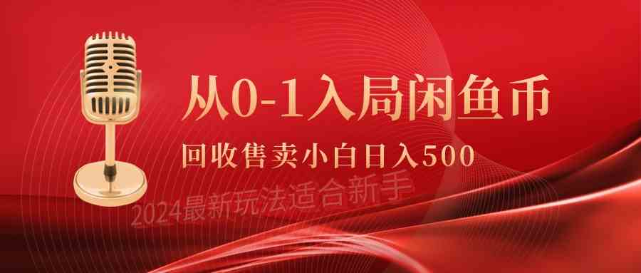（9641期）从0-1入局闲鱼币回收售卖，当天收入500+-网创资源库
